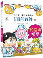 中文(简体) - 实验与观察·我的第一本科学漫画书儿童百问百答31